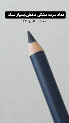 مدادسرمه چشم ارگانیک برند قجری