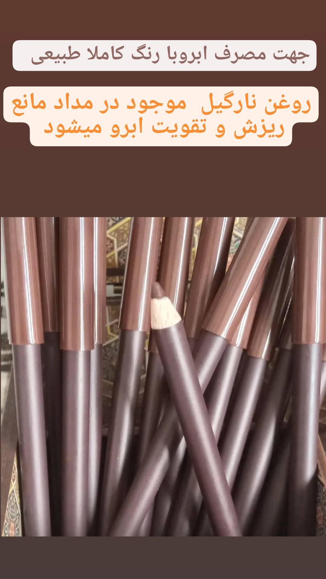 مداد ابرو و چشم قهوه ای ارگانیک برند قجری