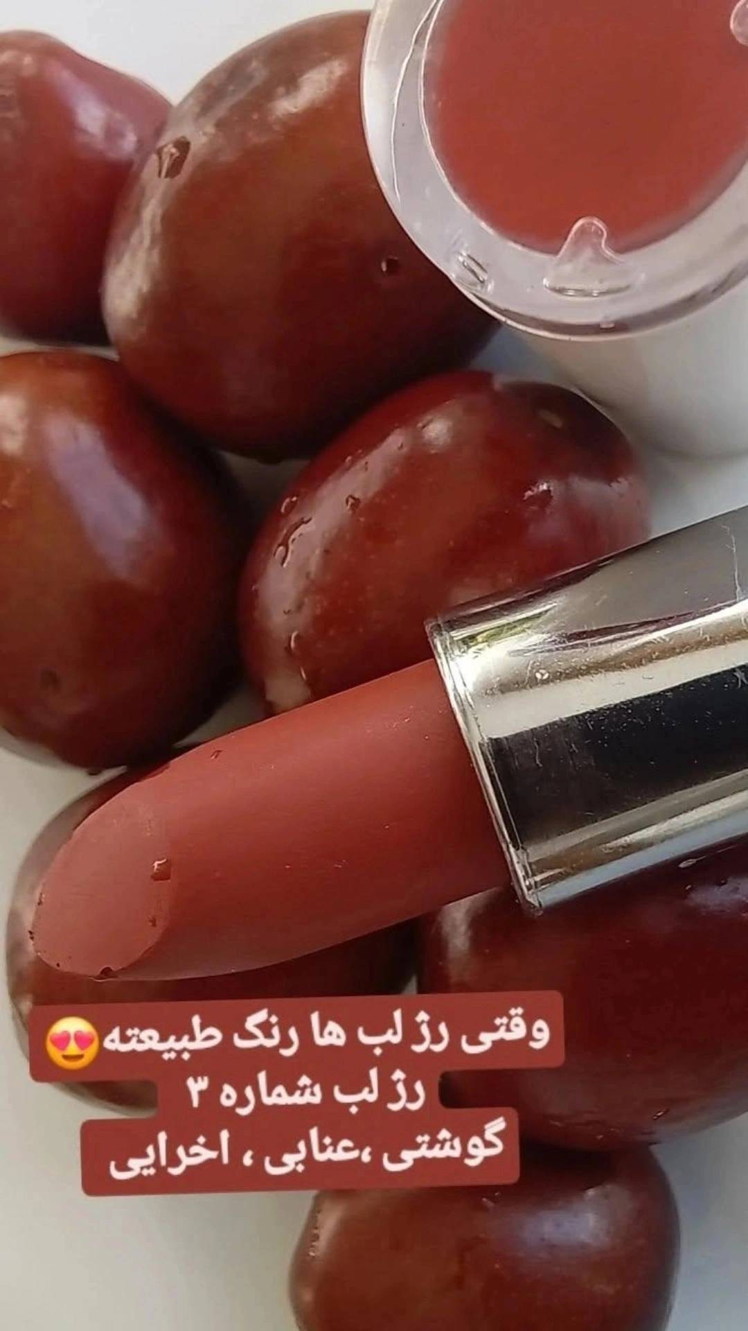 رژ لب گیاهی بدون سرب رنگ گوشتی ،عنابی ، اخرایی
