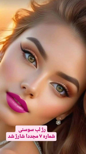 رژ لب گیاهی بدون سرب رنگ سوسنی
