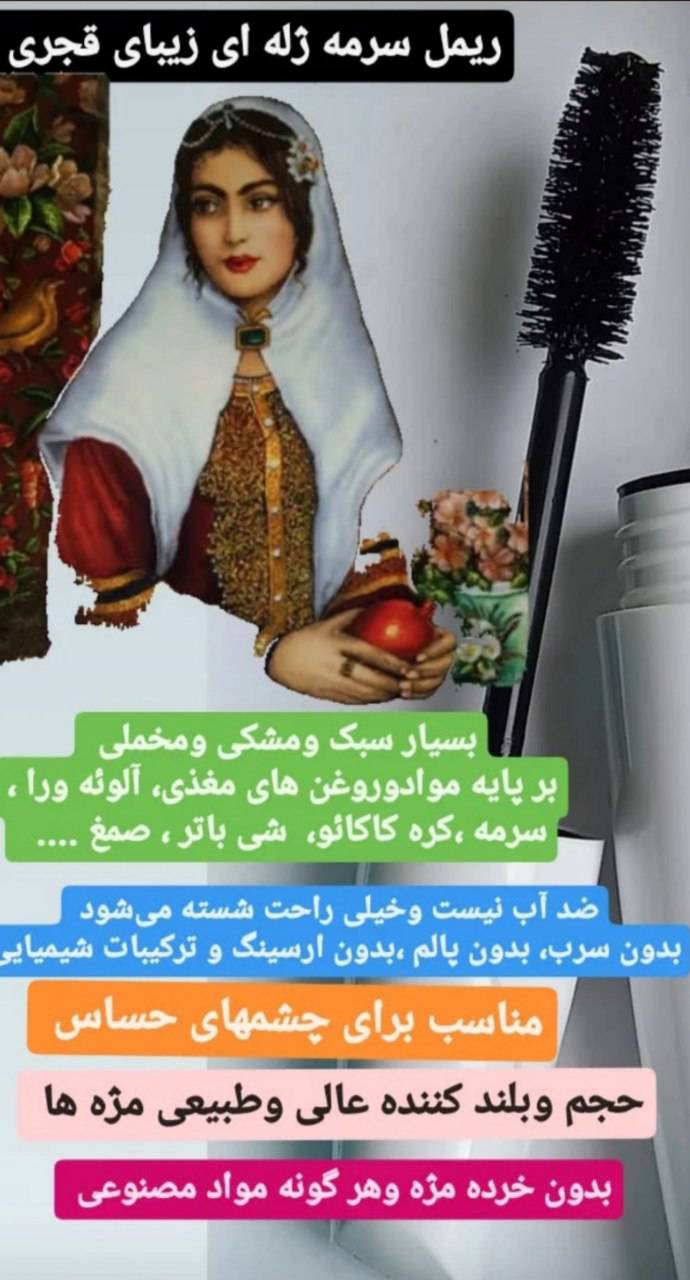 ریمل سرمه برند قجری