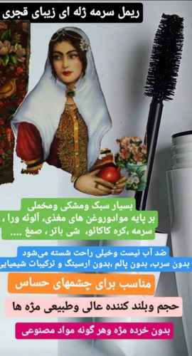 ریمل سرمه برند قجری